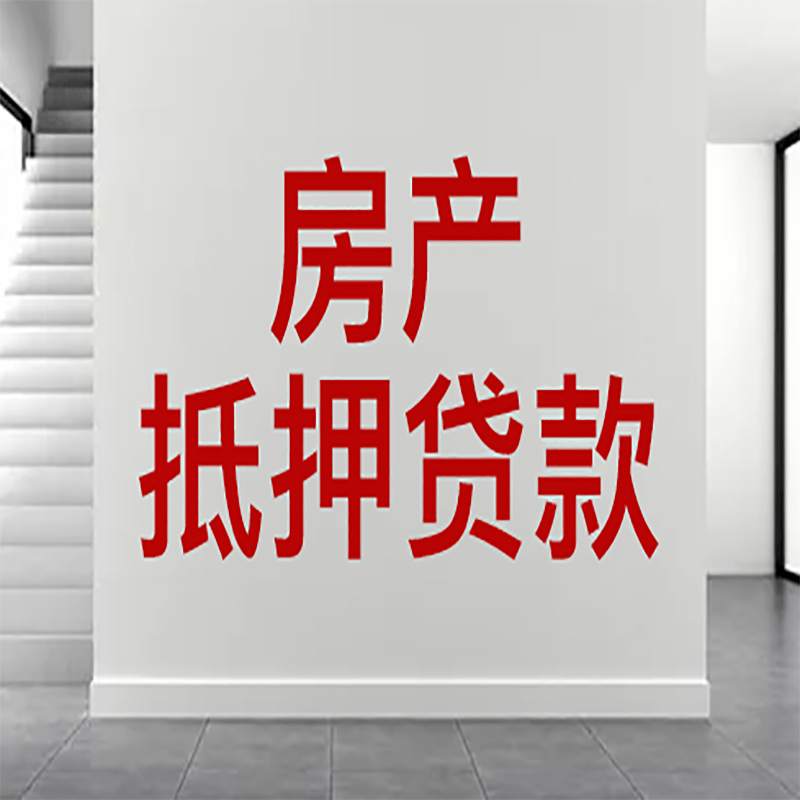 黔西南房屋抵押贷款年限|个人住房抵押贷款-具体需要多久